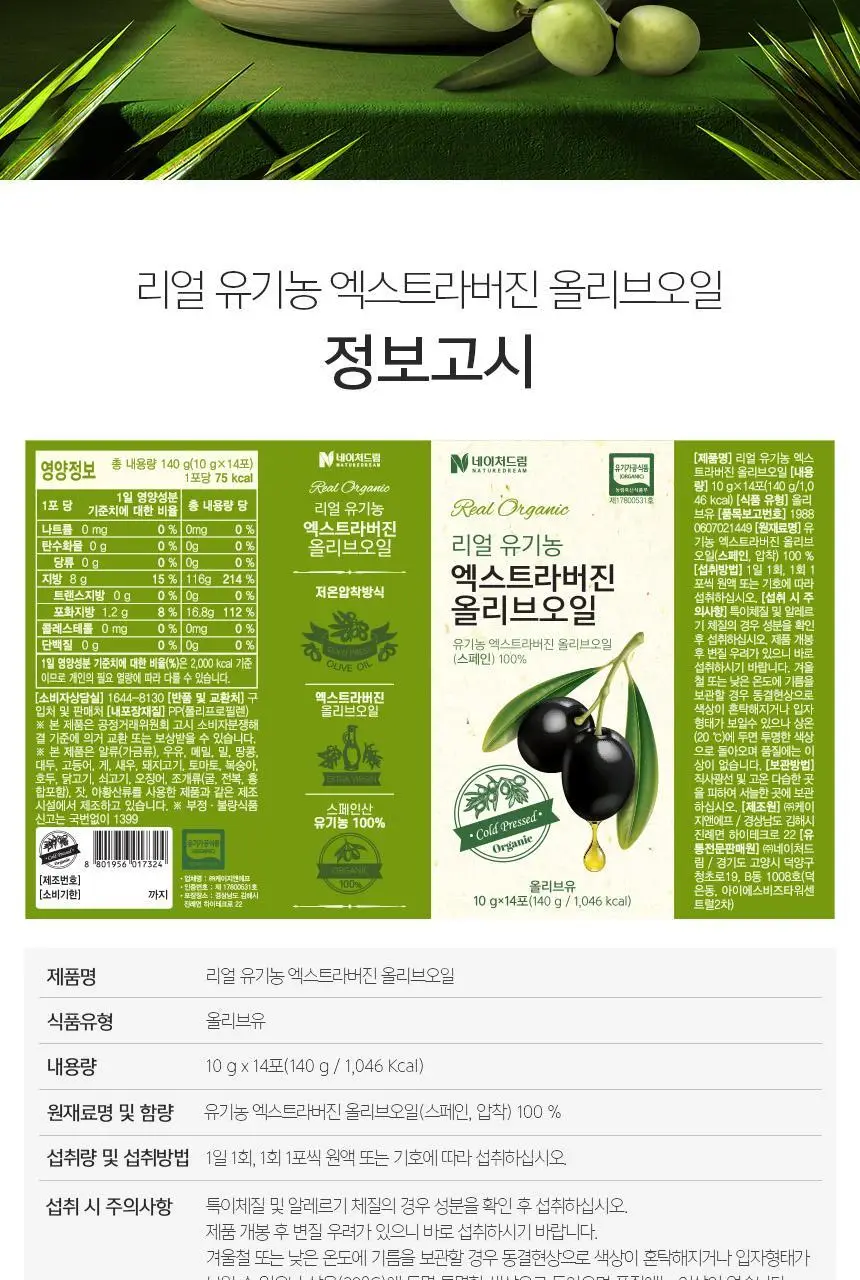 [NEW]네이처드림 리얼 유기농 엑스트라버진 올리브오일 10g x 14포 상세페이지 35